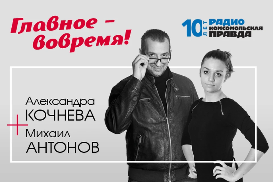 Михаил Антонов и Александра Кочнева с главными новостями дня