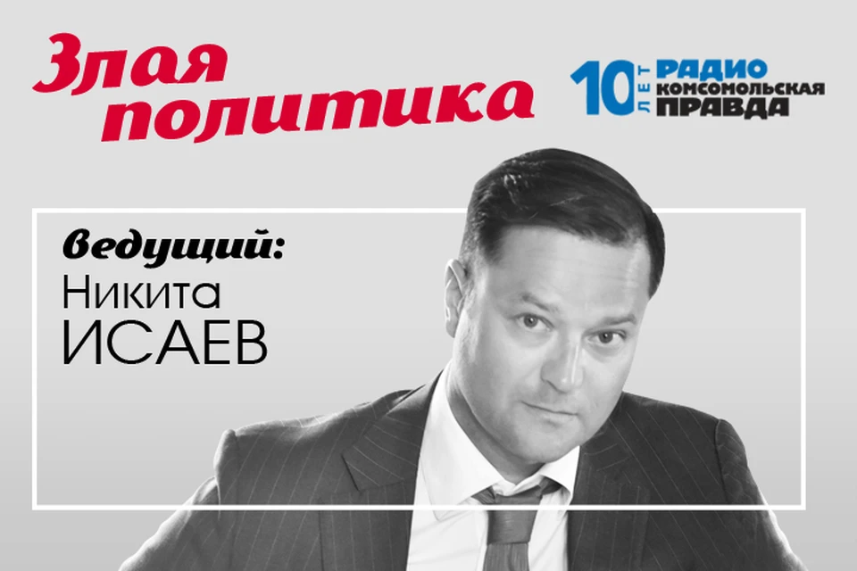 Никита Исаев и Валентин Алфимов обсуждают главные новости в подкасте «Злая политика» Радио «Комсомольская правда»