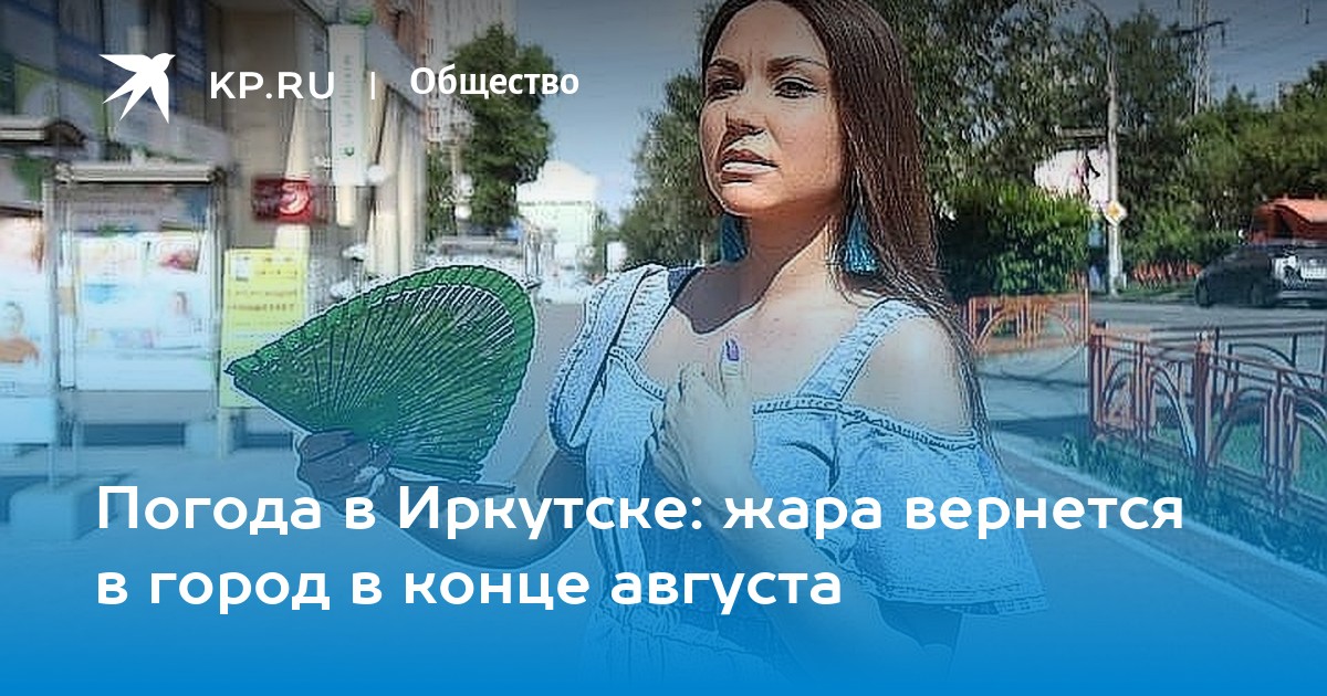 Иркутск погода в июне. Жара в Иркутске. Иркутск погода летом. Погода Иркутск сейчас.