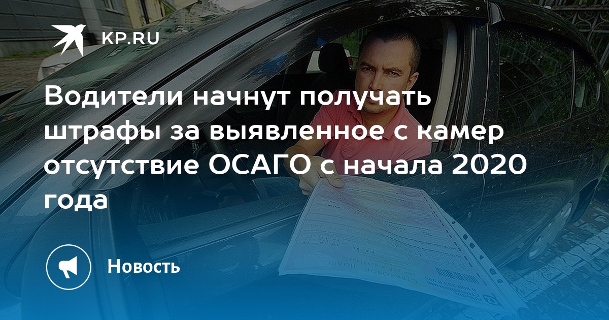 Штраф за отсутствие осаго. 2020штрафзаотсутствиеполюсаосага. Штраф за отсутствие страховки ОСАГО В 2020 году. Штраф за ОСАГО С камер. Штраф с камеры за отсутствие ОСАГО.