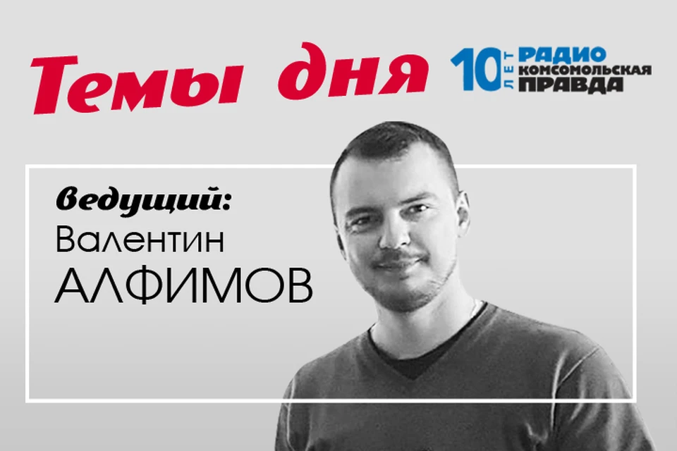 Валентин Алфимов - с главными темами дня
