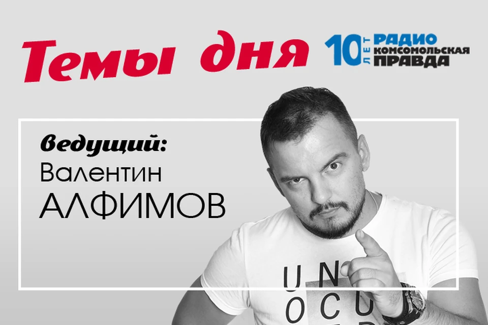 Валентин Алфимов - с главными темами дня