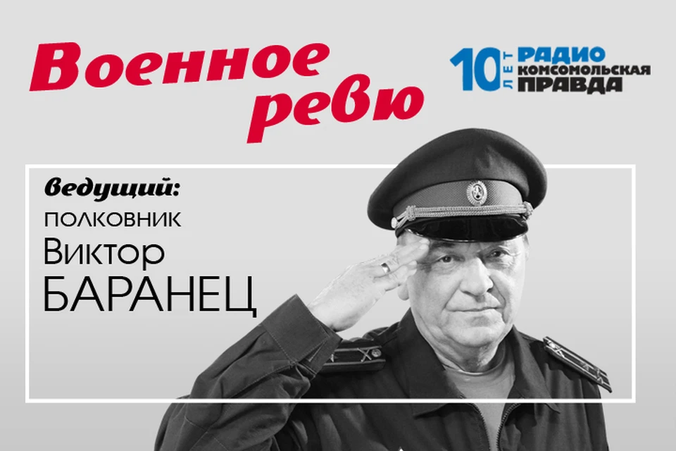 Полковники Виктор Баранец и Михаил Тимошенко рассказывают о неизвестных страницах военной истории и отвечают на ваши армейские вопросы.