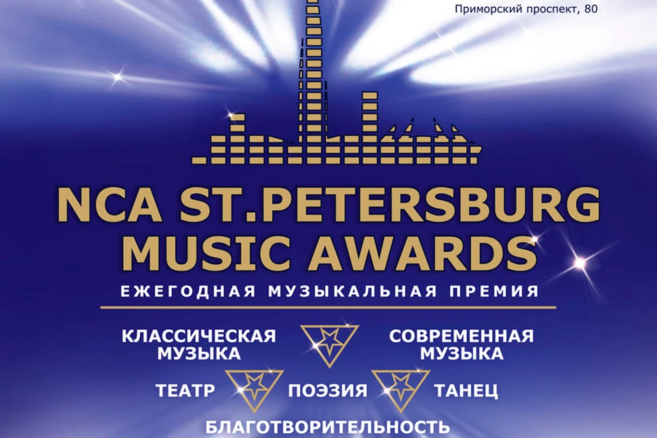 Премия NCA Saint Petersburg Music Awards привлечет внимание широкой аудитории и позволит молодым артистам не только заявить о себе, но и даст возможность обрести поддержку в реализации своих творческих планов.