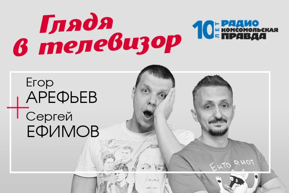 Сергей Ефимов и Егор Арефьев - с обзором главных телесобытий недели.