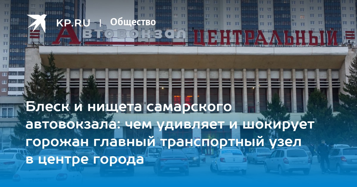 Справочная автовокзала самара центральный номер. Центральный автовокзал Самара. Транспортный узел города Самара. Центральный автовокзал Самара долгострой 2001 год. Автовокзал Самара фото.