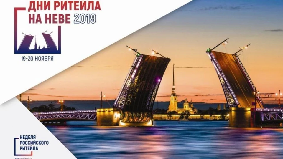 19 и 20 ноября в Санкт-Петербурге состоится отраслевой форум «Дни ритейла на Неве».
