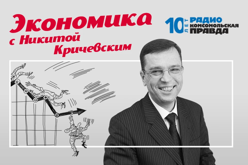 Экономист Никита Кричевский и журналист Алексей Иванов обсуждают главные темы.