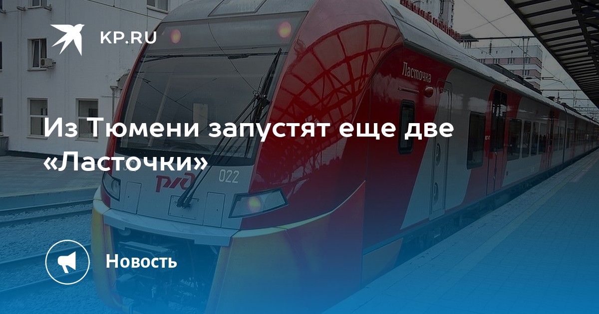 Ржд тюмень екатеринбург ласточка. Ласточка Тюмень ЕКБ. 811 Ласточка Тюмень Екатеринбург. Ласточка Тюмень Екатеринбург расписание. Поезд Ласточка Тюмень Екатеринбург расписание.