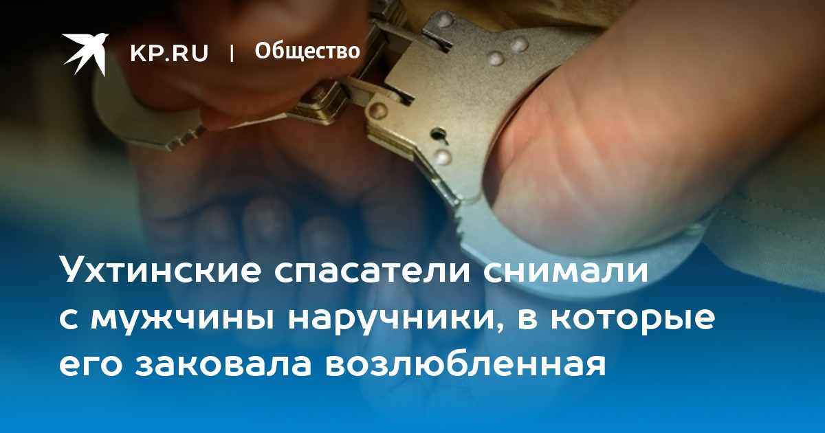В Тольятти девушка приковала себя наручниками к парню и проглотила ключ
