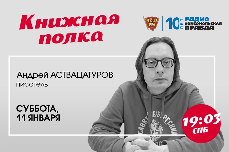Андрей Аствацатуров на радио «Комсомольская Правда в Петербурге» 92.0 FM