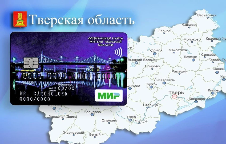 Социальная карта жителя Тверской области начнет действовать с 1 марта Фото: ПТО