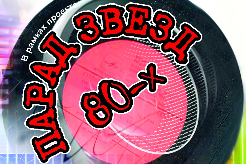 Липецк зажигает огни «Парада звезд 80-х!»
