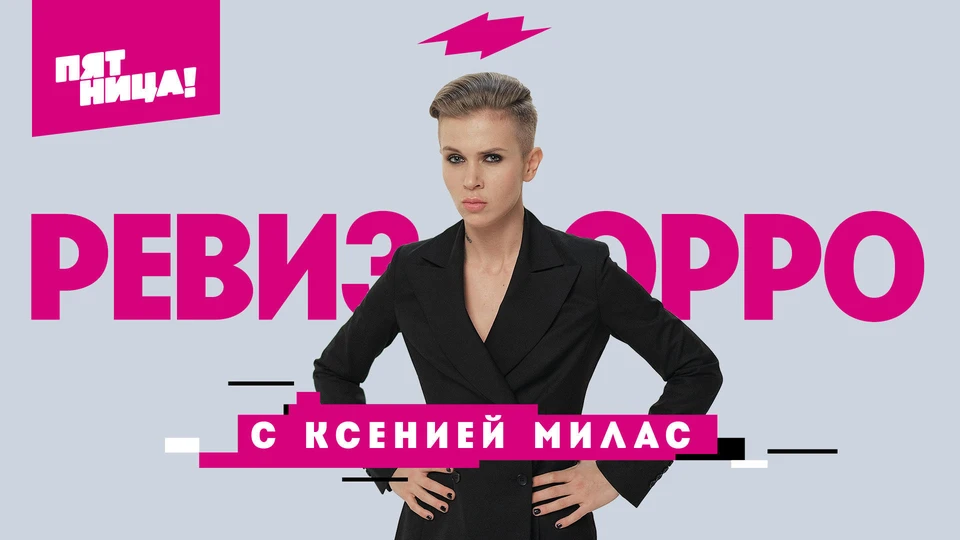 Пригласить ревизорро в свой город могут и нижегородцы. ФОТО предоставлено телеканалом "Пятница!"