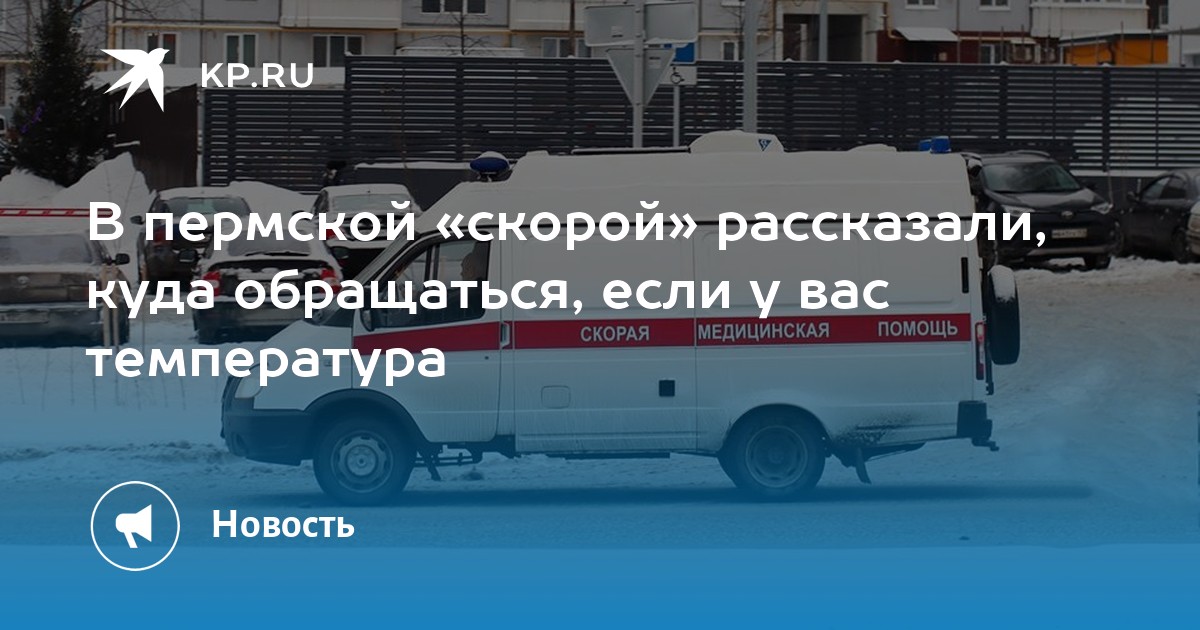 Вызов скорой пермь