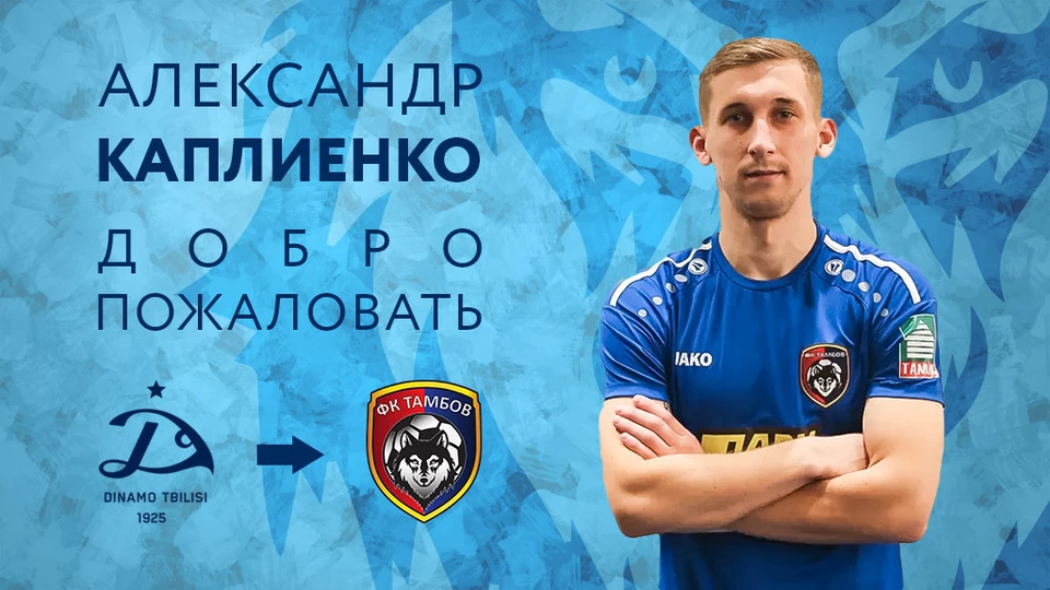 Александр Каплиенко перешел к нам в клуб из тбилисского "Динамо"