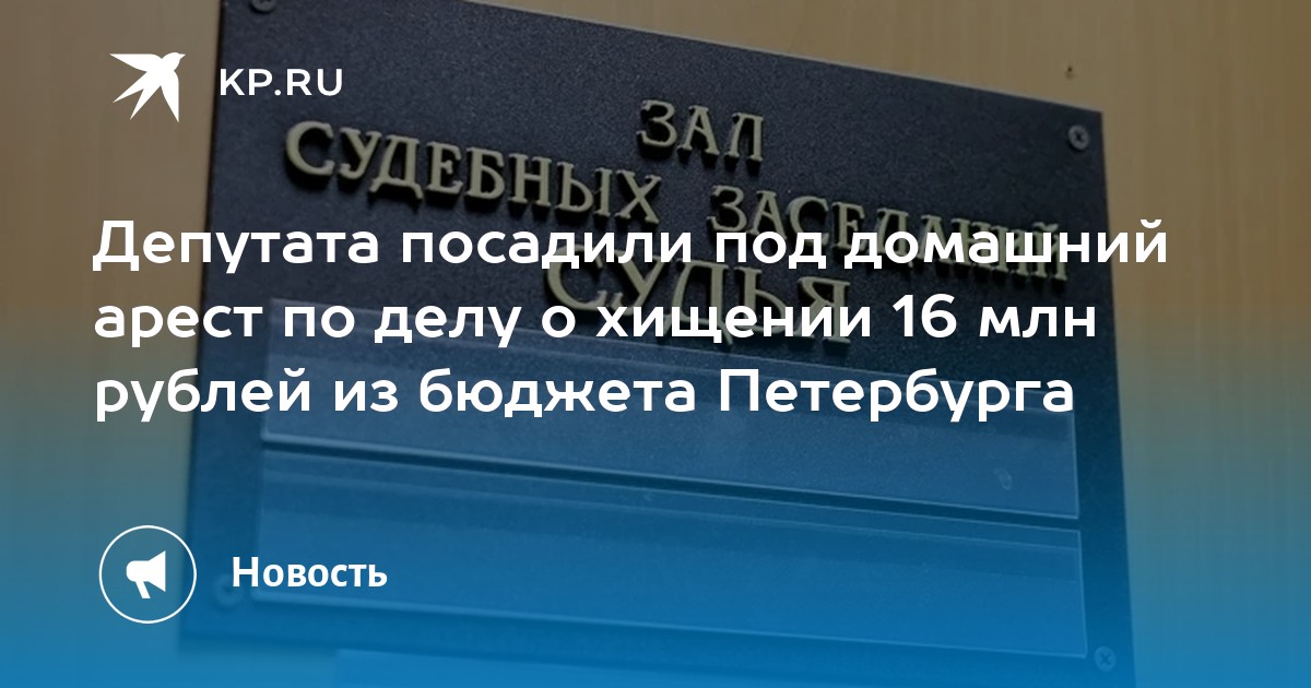 Депутата посадили под домашний арест по делу о хищении 16 млн рублей из