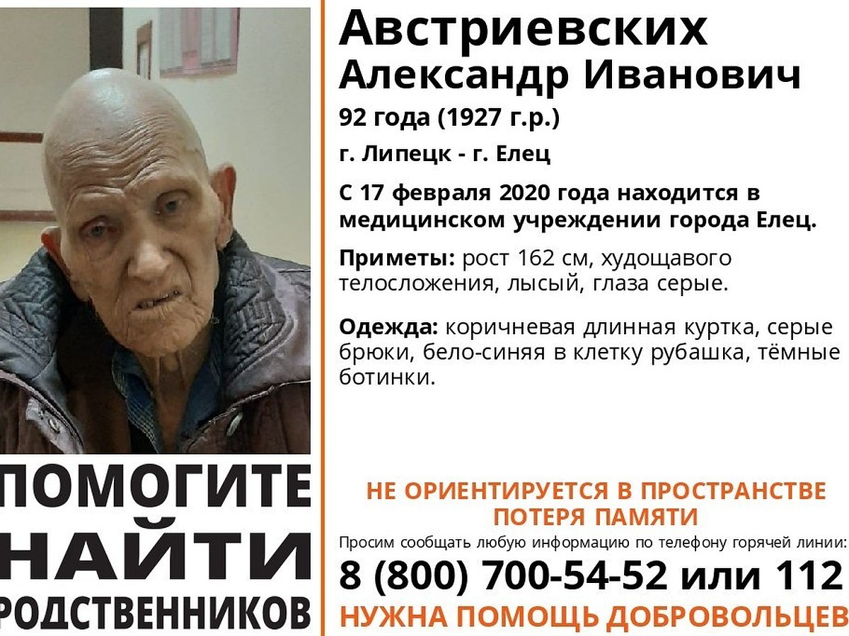 Липчан просят помочь найти родственников 92-летнего пенсионера - KP.RU