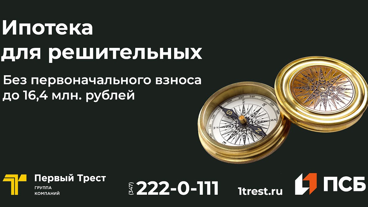 Ипотека без первоначального взноса – уникальное предложение от ПСБ для  клиентов ГК «Первый Трест» - KP.RU