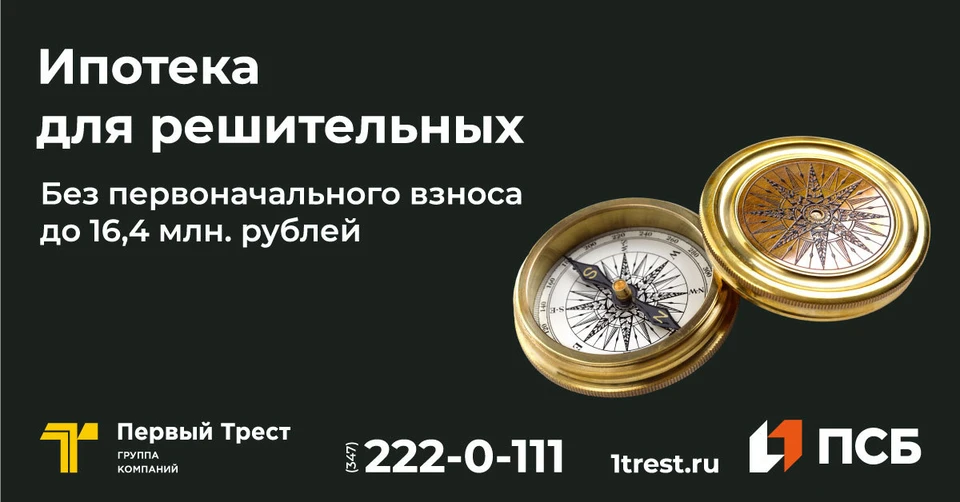 Ипотека без первоначального взноса. Ипотека без первого взноса. Как взять ипотеку без первоначального взноса. Баннер первый Трест.