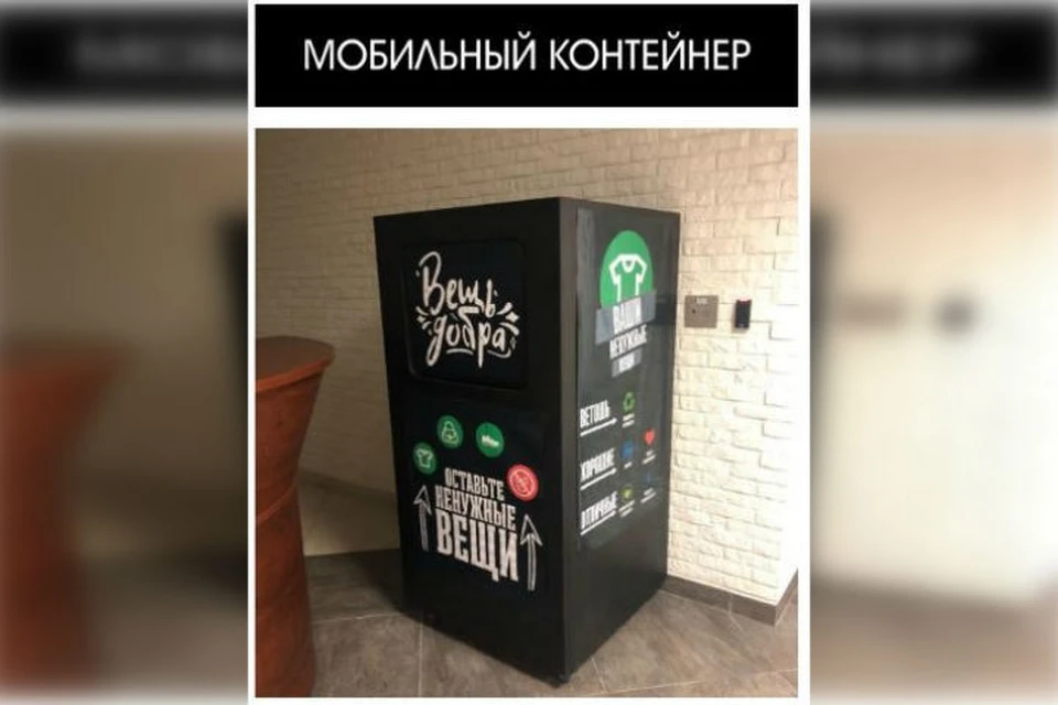 Контейнеры вещь добра. Вещь добра контейнер. Контейнер добро. Контейнеры вещь добра в Екатеринбурге. Вещь добра.