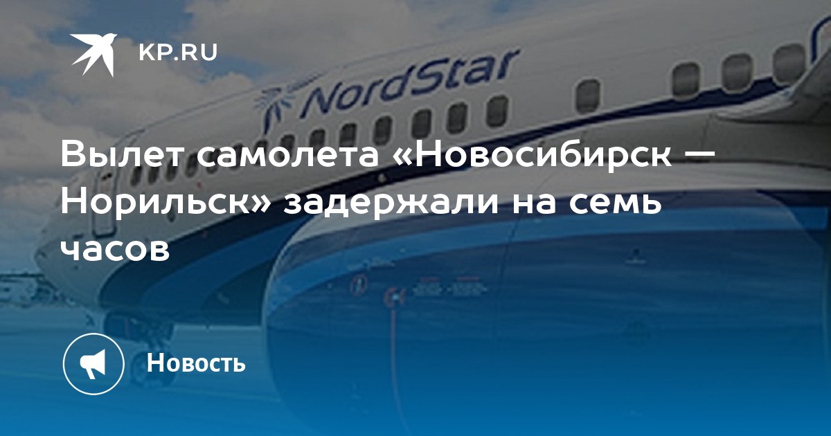 Рейсы самолетов новосибирск. Самолет Новосибирск Норильск. Билеты Новосибирск Норильск самолет. Самолеты в Норильске 2022. Из Новосибирска в Норильск.