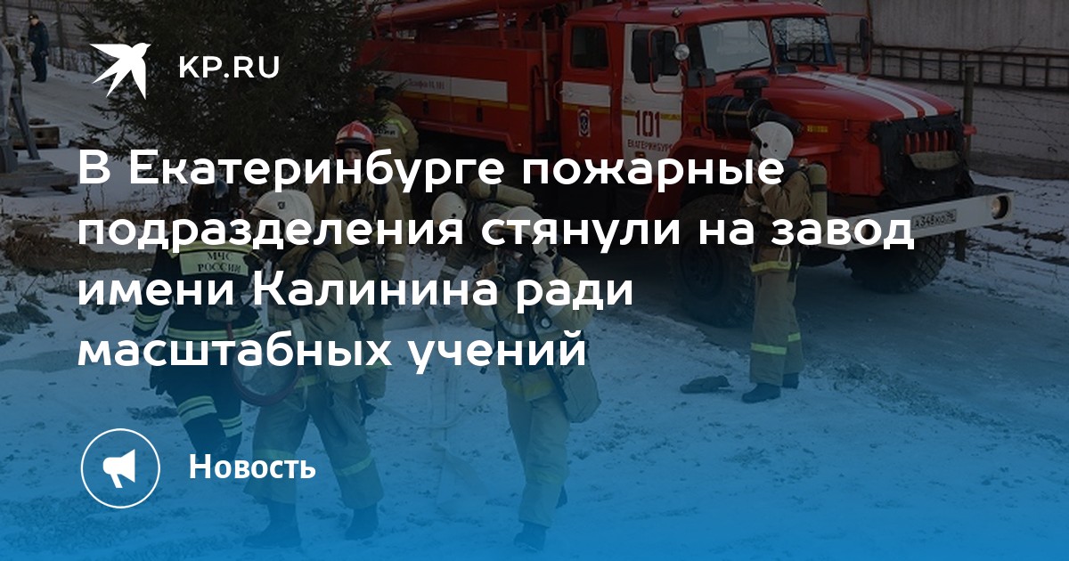 В Екатеринбурге пожарные подразделения стянули на завод имени Калинина