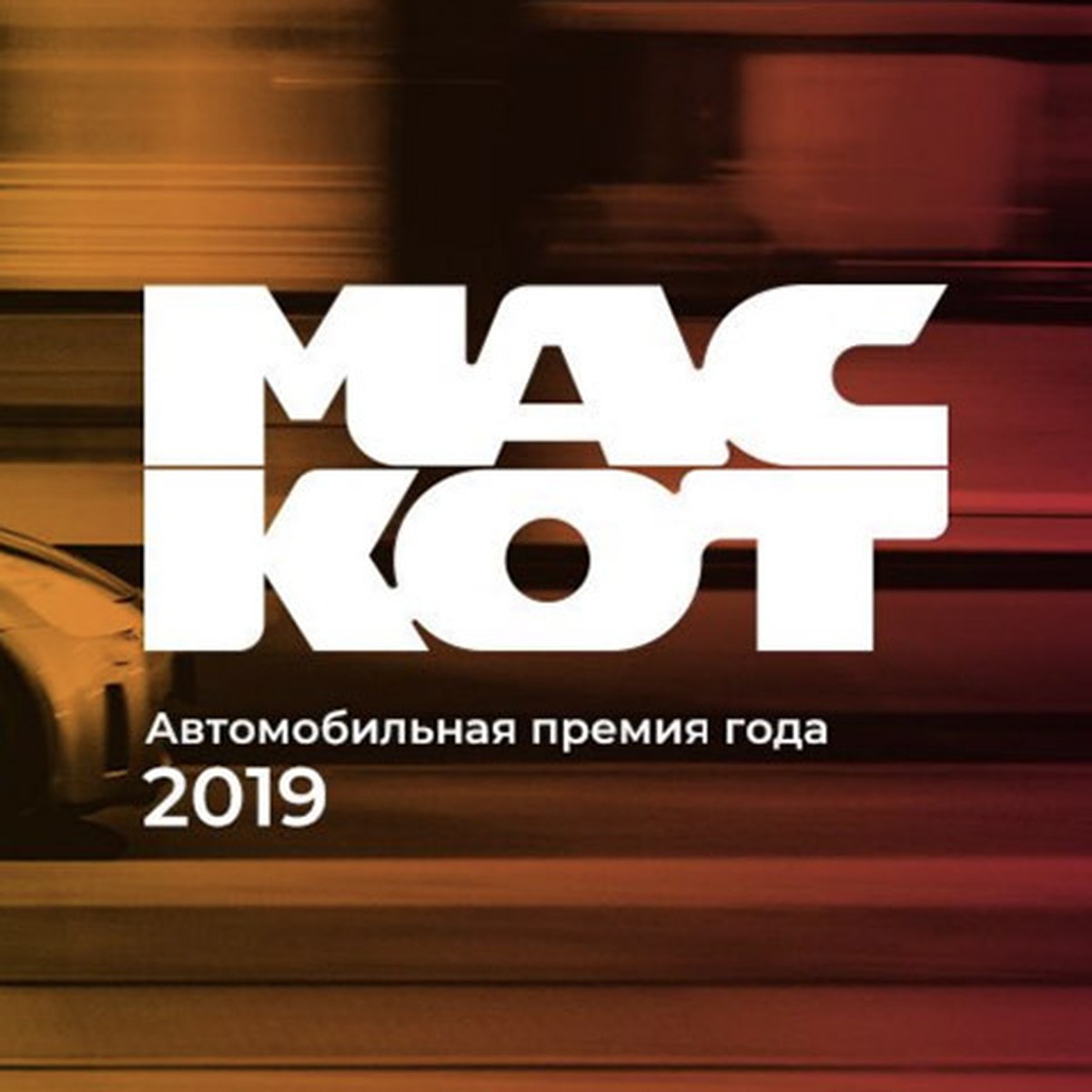 Голосуй за самый лучший автомобиль! Стартовал «МАСКОТ-2019» - KP.RU