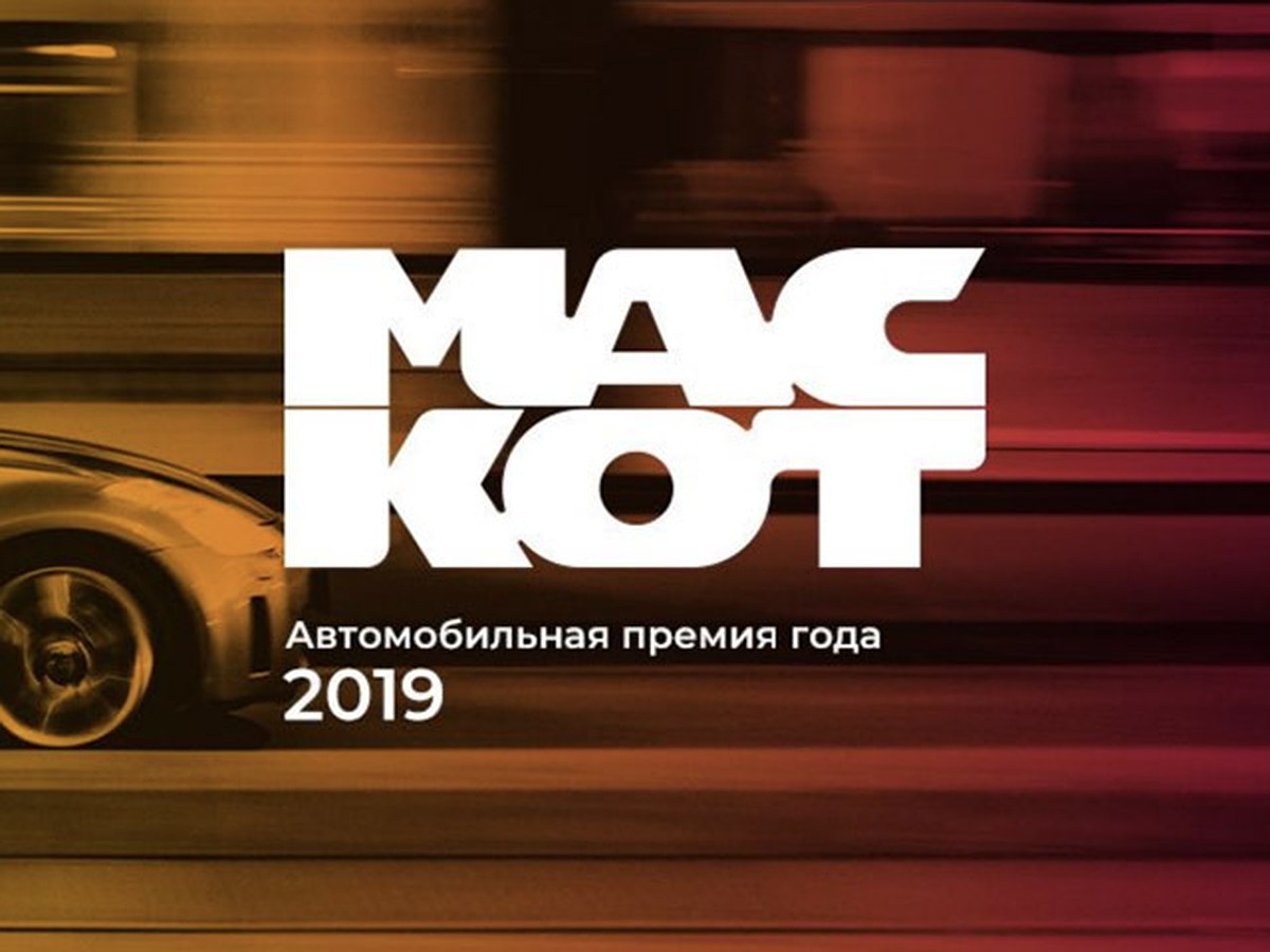 Голосуй за самый лучший автомобиль! Стартовал «МАСКОТ-2019» - KP.RU