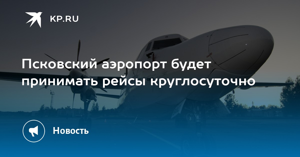 Рейсы самолета псков калининград. Псков кресты ВТА. Самолет Псков Москва. Адрес Псков аэропорт. Клуб супер самолет Псков.