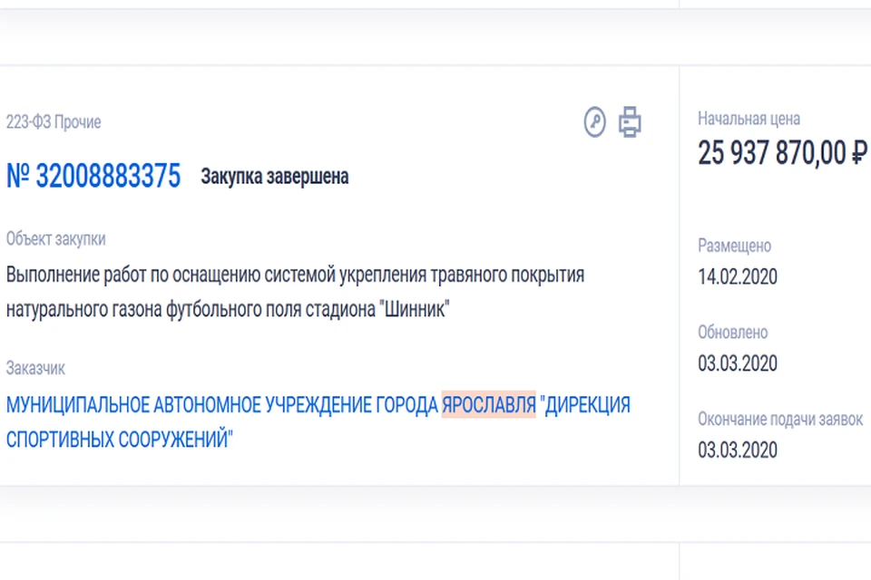 Сейчас закупка переведена на этап «Работа комиссии». Фото: скриншот с сайта Государственных закупок.