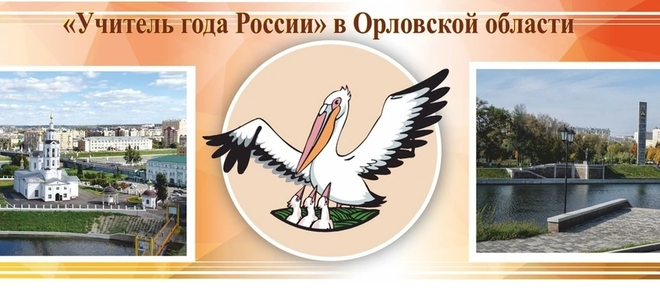 Конкурс орловская область. Ученик года 22 Орел региональный конкурс логотип конкурса.