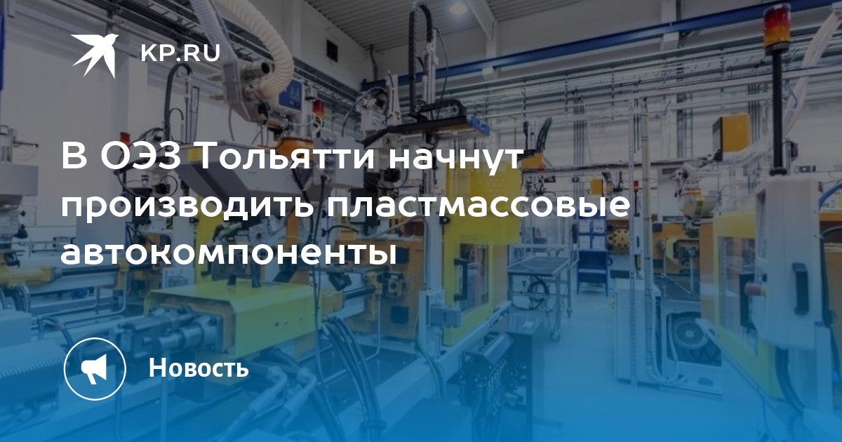 Начал производить. ООО Зак Автокомпонент Тольятти. ОЭЗ тальяти объёмы инвестиций. Цехдизаина городе Тольятти официальный.