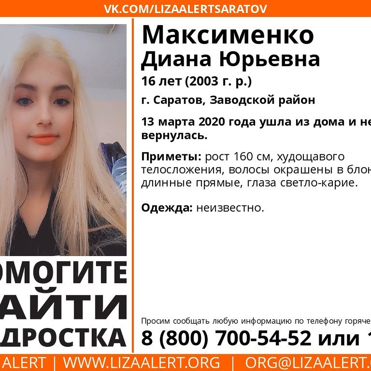 В Саратове пропала 16-летняя Диана Максименко - KP.RU