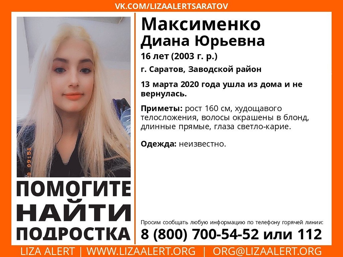 В Саратове пропала 16-летняя Диана Максименко - KP.RU