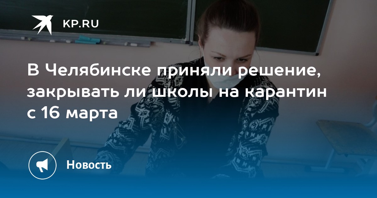 Учатся ли дети сегодня в челябинске. Закроют ли Челябинск на карантин.