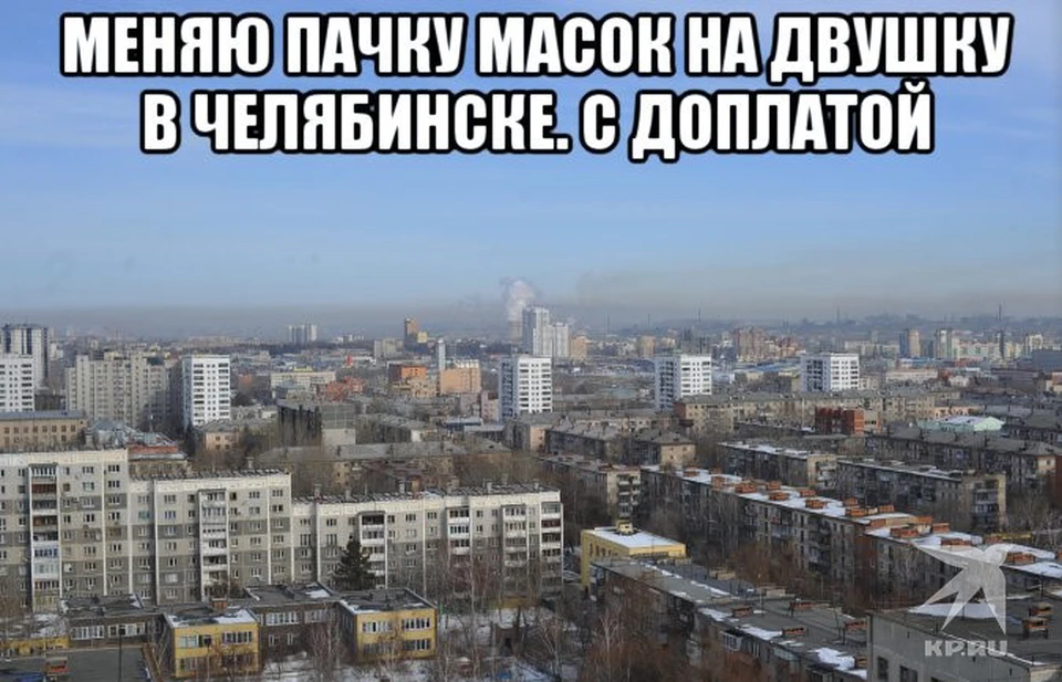 Жители Челябинска ответили юмором на мировую угрозу