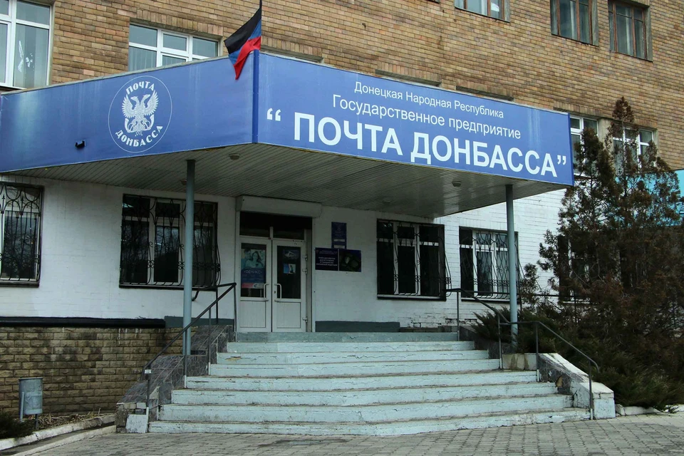 Почта в Республике работает в штатном режиме. Фото: Почта Донбасса