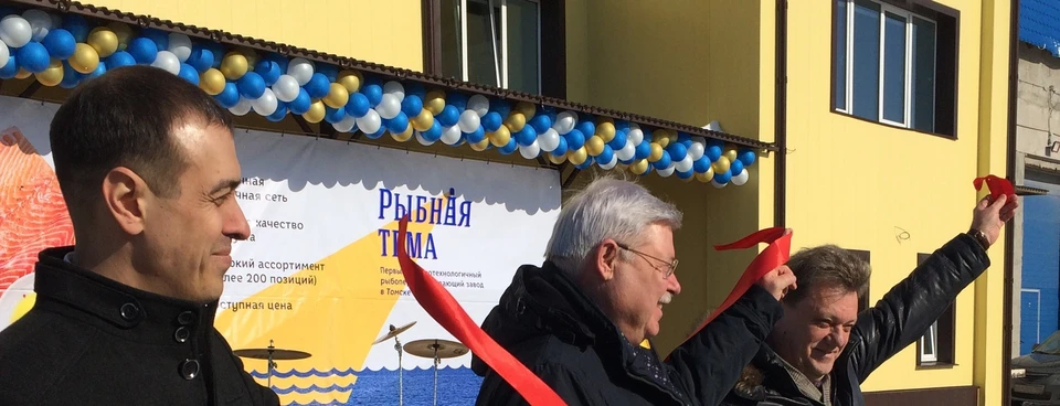 13 марта 2020 г. завод «Рыбная тема» торжественно открыли (слева – направо) директор Алексей Пивиков, губернатор области Сергей Жвачкин и мэр Томска Иван Кляйн.
