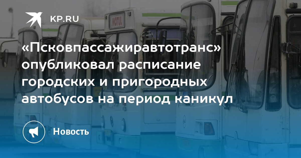 Псковпассажиравтотранс расписание автобусов