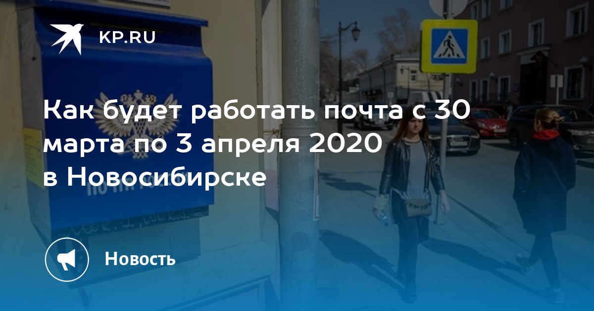 Как будет работать почта в марте 2024. 3 Апреля 2020. Почта апрель. Как работает почта России в Москве 3 апреля.