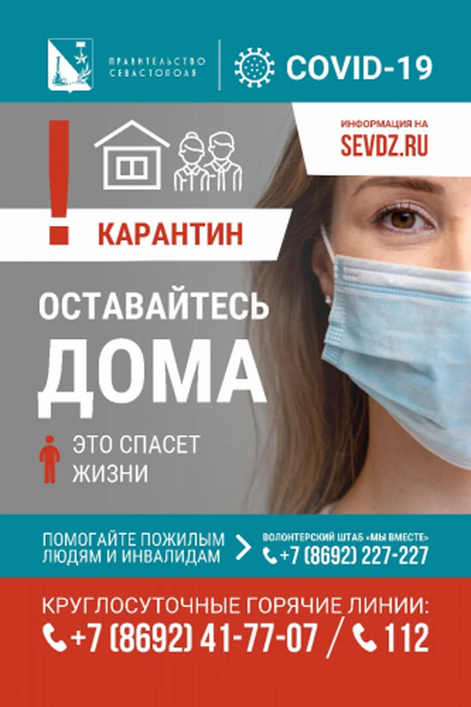 Оставайтесь дома! Фото: sev.gov.ru
