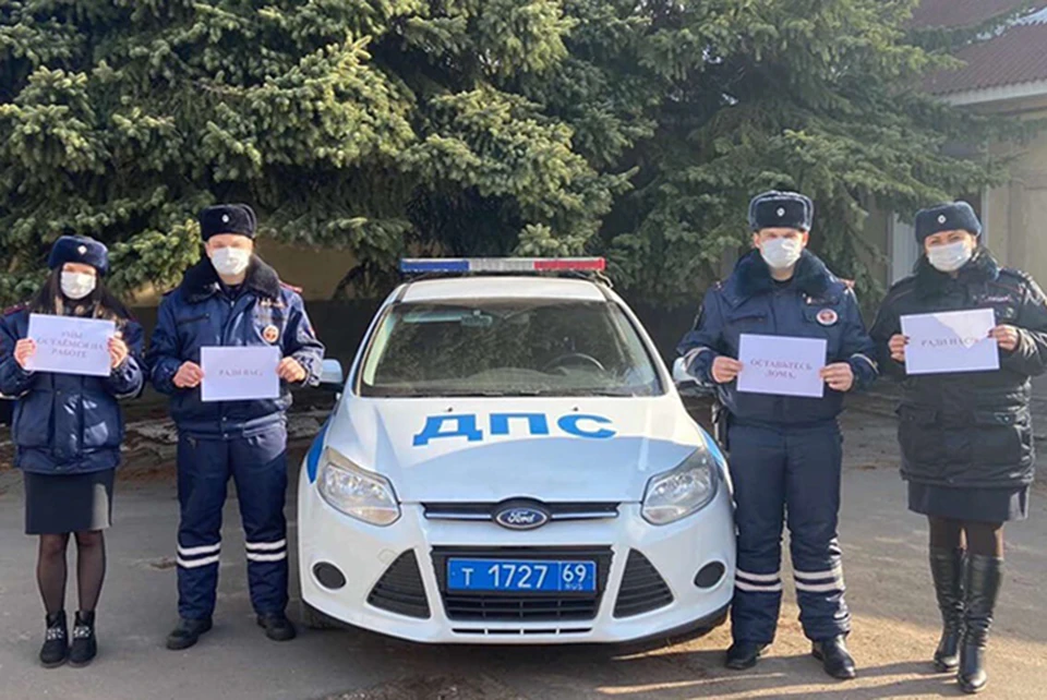 Госавтоинспекторы призывают горожан оставаться дома Фото: УГИБДД России по Тверской области