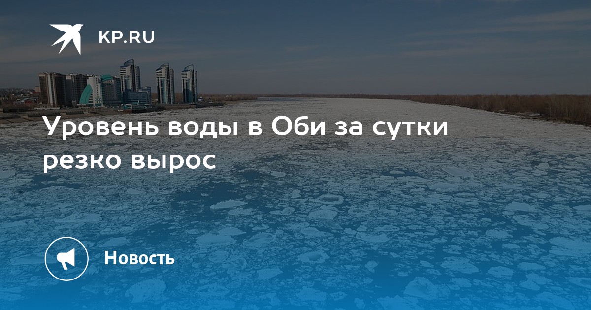 Обь вода уровень сегодня. Вода в Оби. Уровень воды в Оби на сегодня в Каргаске. Цвет воды в Оби. Уровень воды в Оби в Барнауле ЦГМС сентябрь 2021 год.