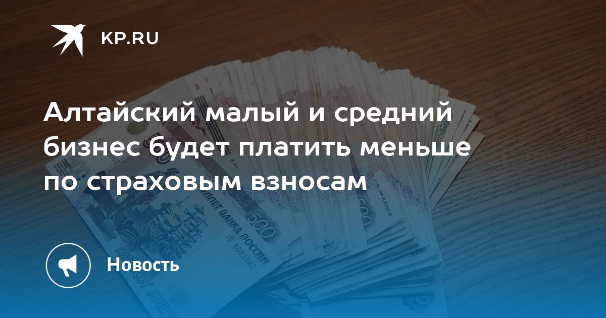 Алтайский малый и средний бизнес будет платить меньше по страховым