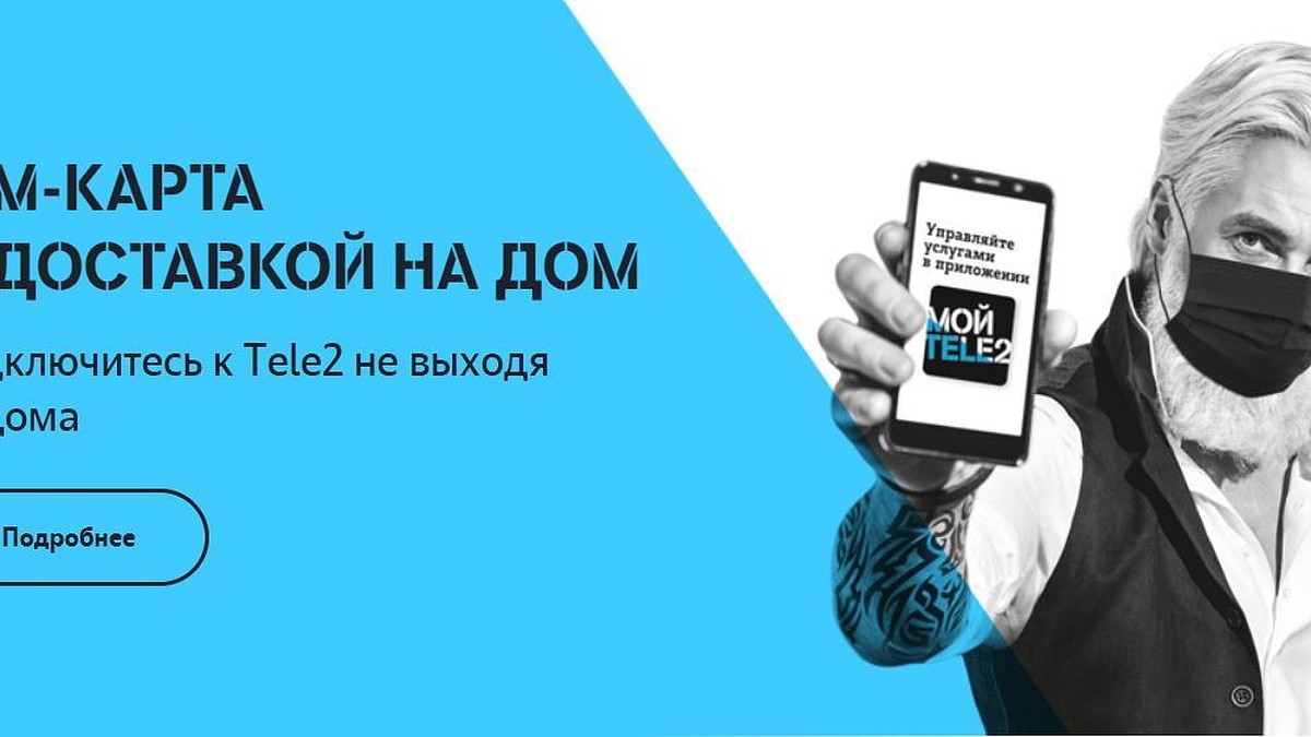 Tele2 расширила географию бесплатной доставки SIM-карт в Белгородской  области - KP.RU