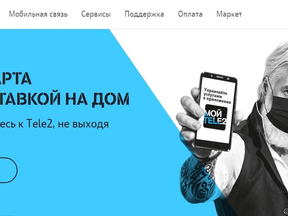 Tele2 упрощает оформление SIM-карт благодаря регистрации на портале госуслуг  - KP.RU