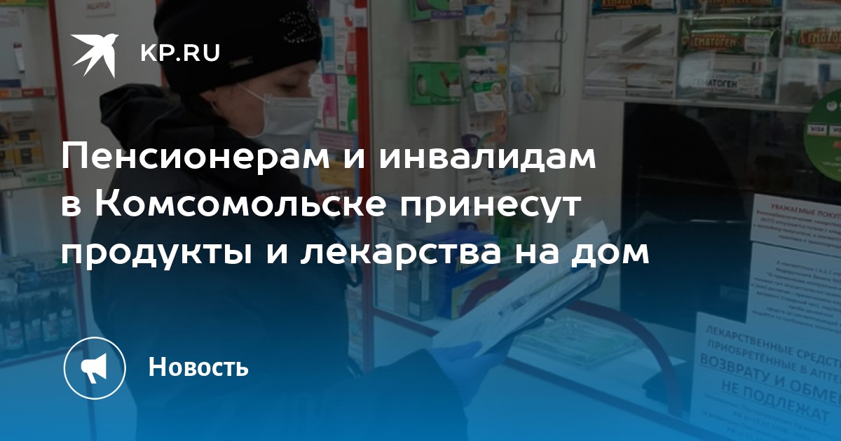 Пенсионерам и инвалидам в Комсомольске принесут продукты и лекарства на дом - KP.RU