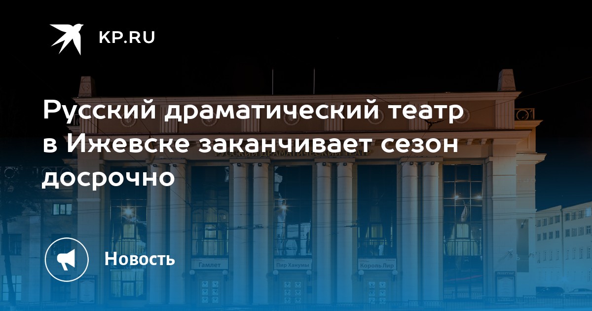 Русский драматический театр ижевск. Русский драматический театр Ижевск логотип.