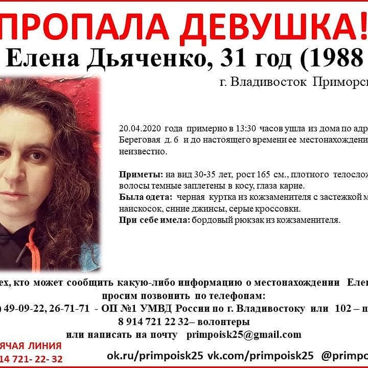 Во Владивостоке пропала 31-летняя Елена Дьяченко - KP.RU